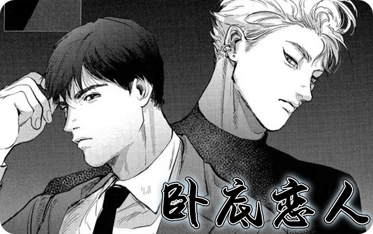 卧底恋人