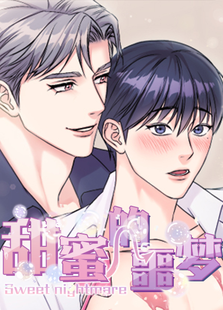 甜蜜的噩梦漫画