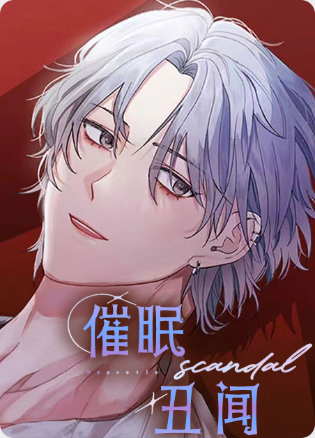 催眠丑闻漫画