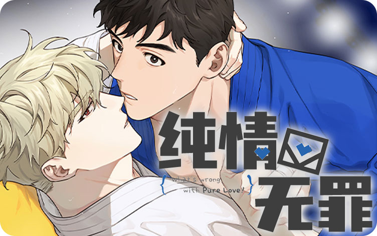 纯情无罪