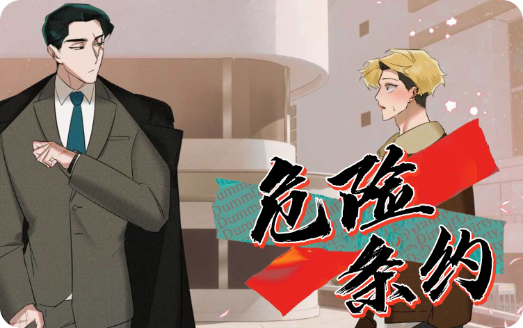 危险条约
