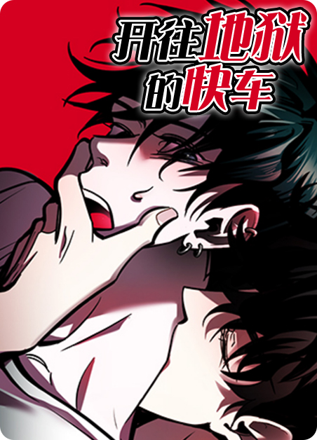 开往地狱的列车小说漫画