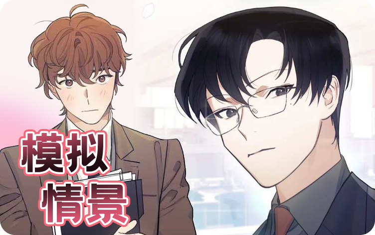 模拟情景漫画