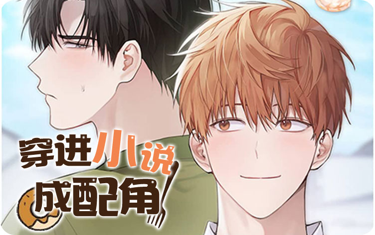 穿进小说成配角漫画