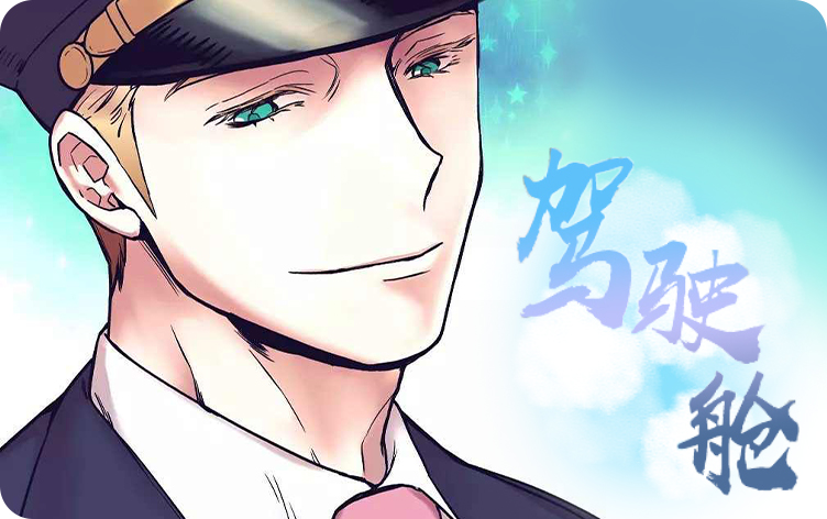 驾驶舱