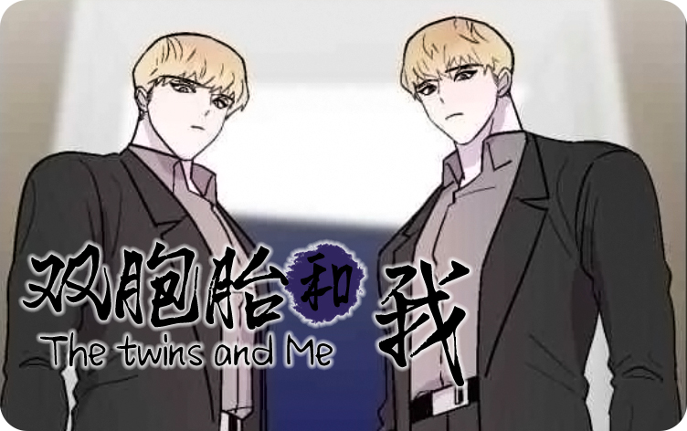 双胞胎和我