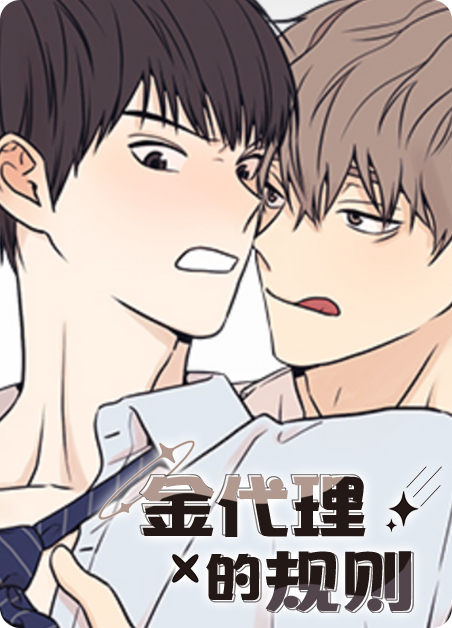 金代理的规则bl漫画