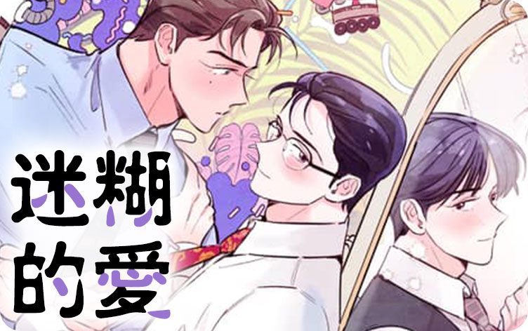 迷糊的爱/恋爱失调
