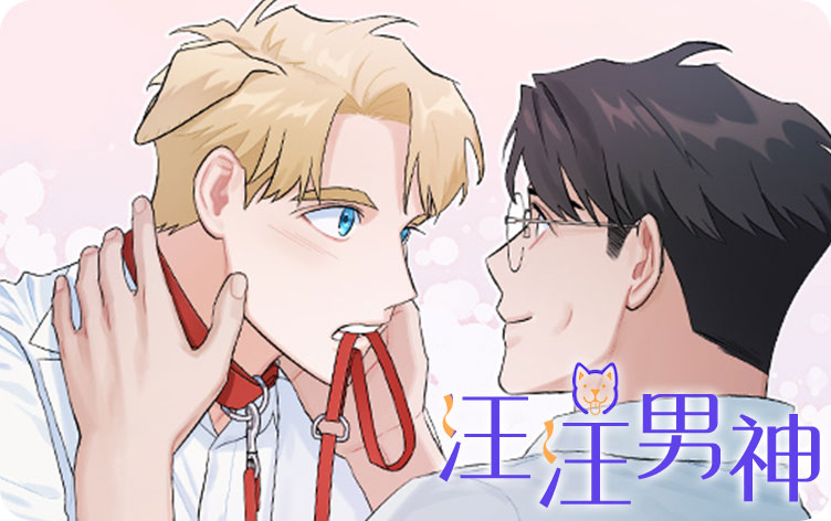 汪汪男神
