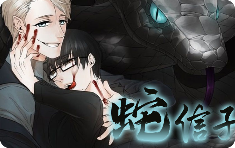 蛇信子