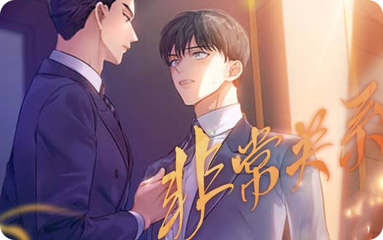 非常关系