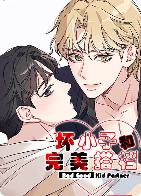 坏小子与完美搭档漫画