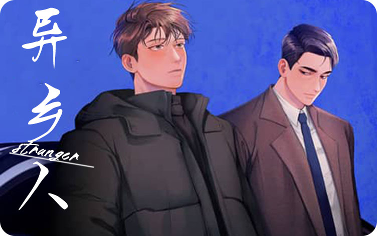 异乡人