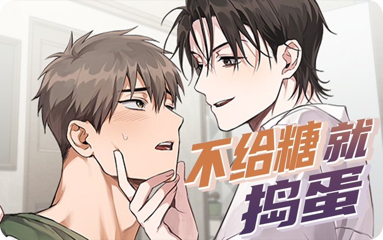 不给糖就捣蛋