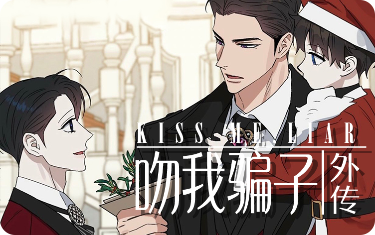 吻我骗子外传