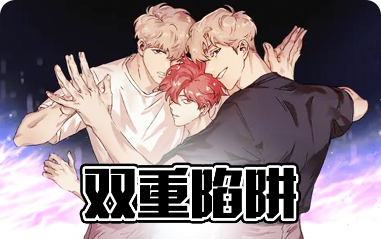 双重陷阱