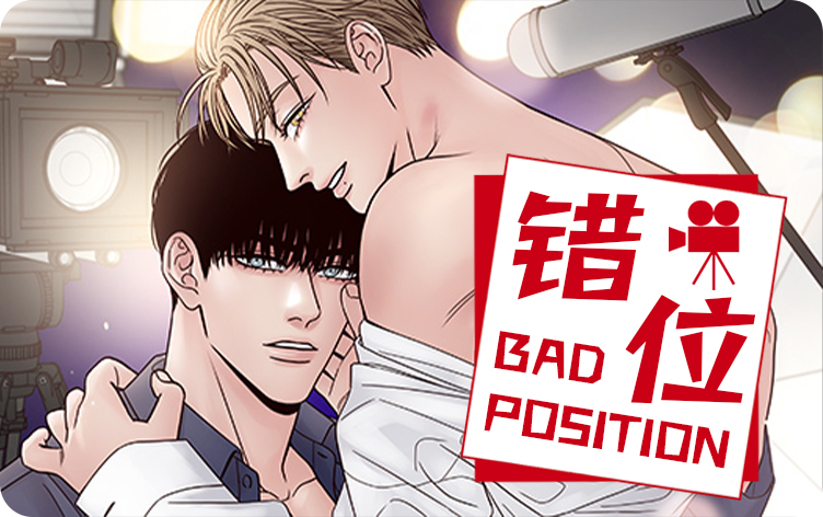 错位