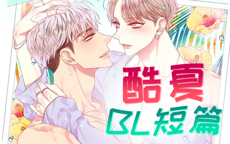 酷夏BL短篇