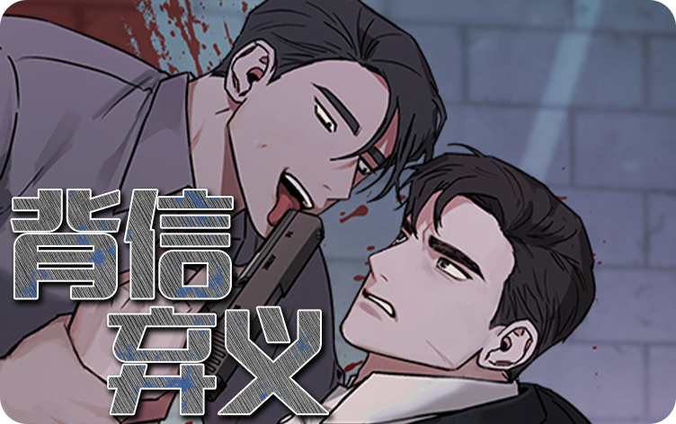 背信弃义