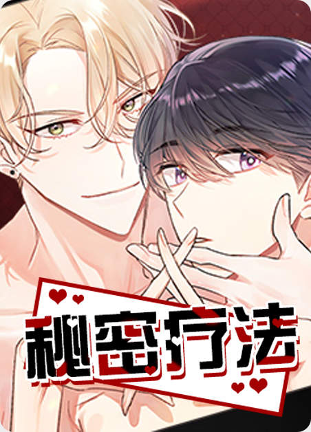 秘密疗法漫画