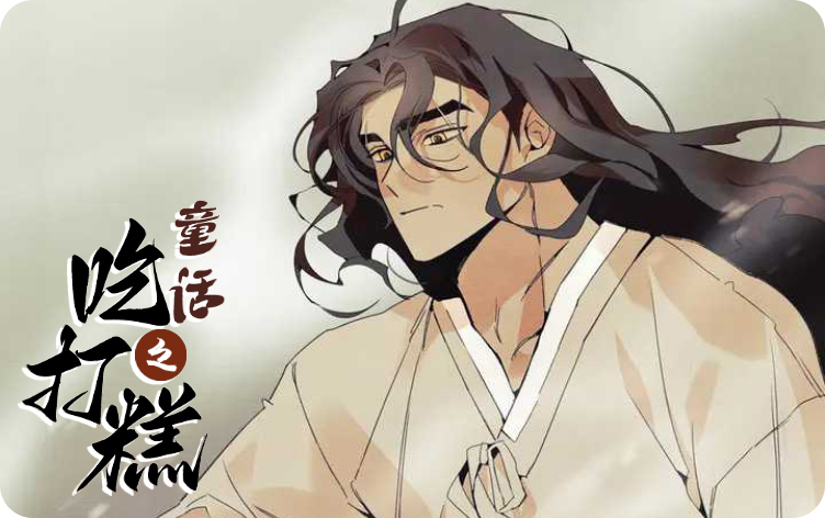 童话之吃打糕
