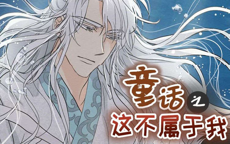 童话之这不属于我