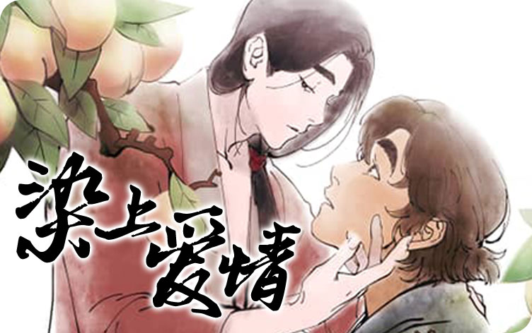 染上爱情