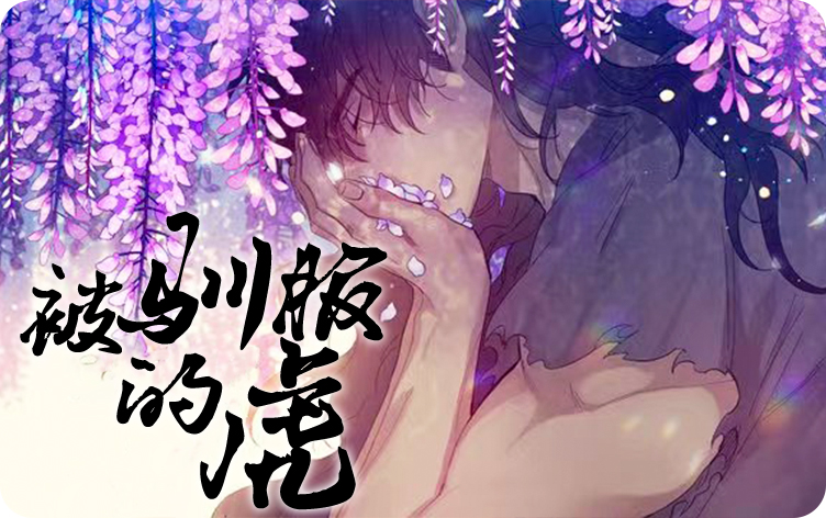 被驯服的虎