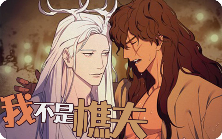 我不是樵夫