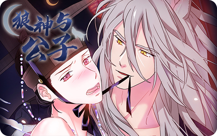 狼神与公子