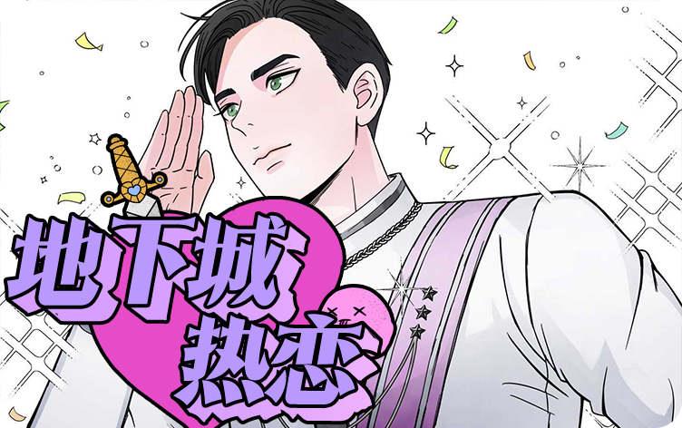 地下城热恋