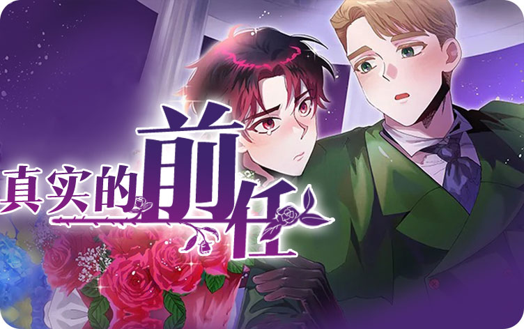 真实的前任