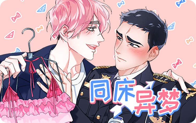 同床异梦【韩】