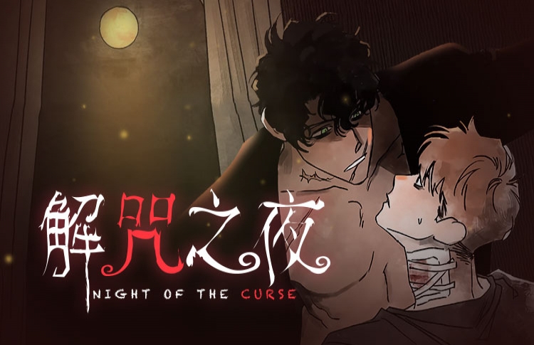 解咒之夜