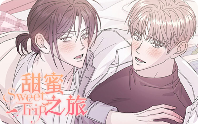 甜蜜之旅