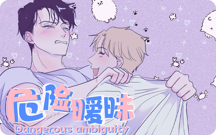 危险暧昧漫画