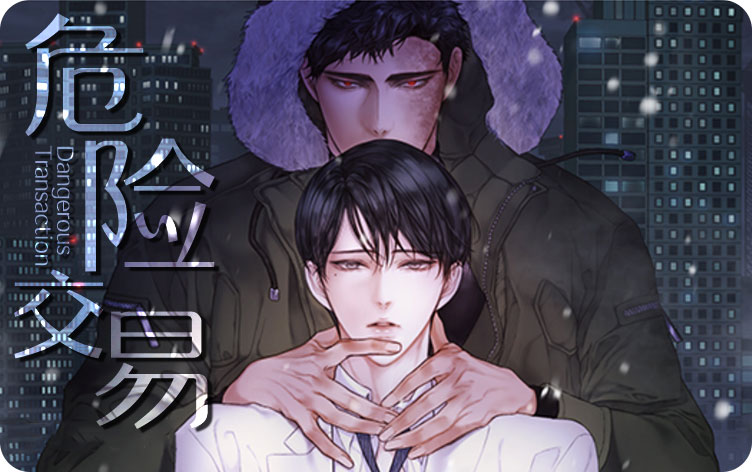 危险交易漫画免费版漫画