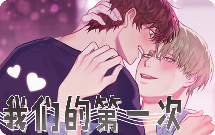 我们的第一次用英语怎么说漫画