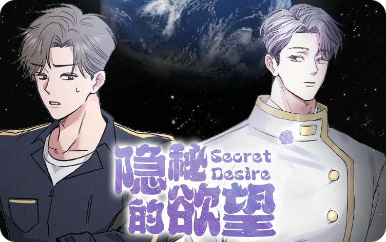 隐秘的欲望