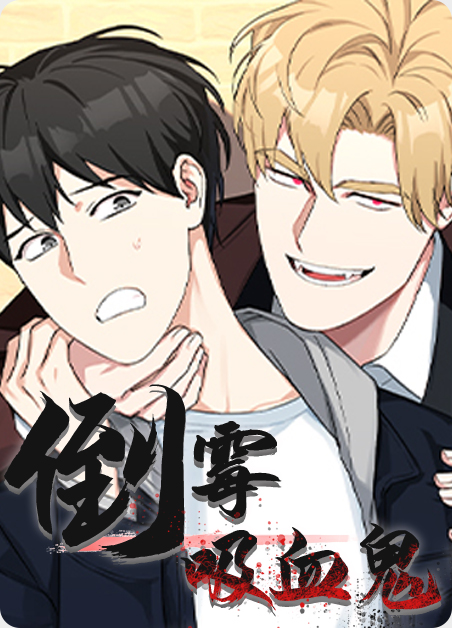 吸血鬼倒计时游戏漫画