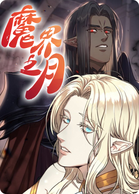 魔界之月无删节免费阅读漫画