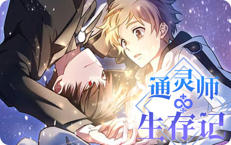 通灵师生存记