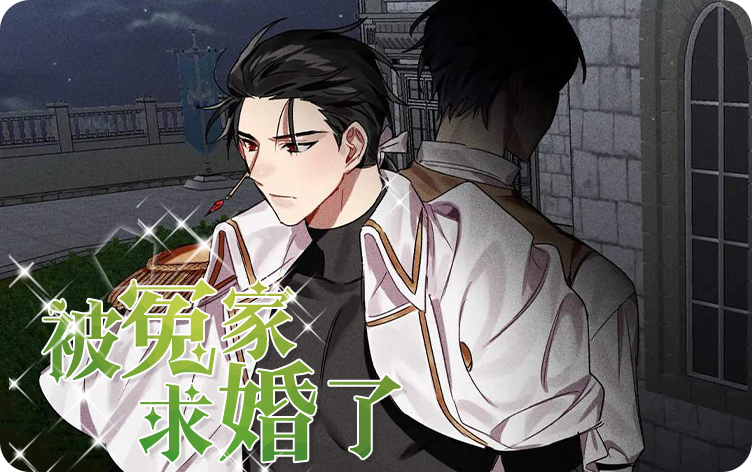 被冤家求婚了
