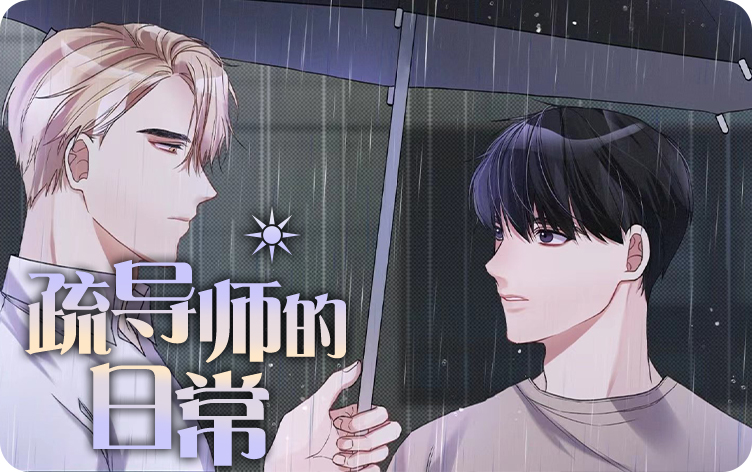 疏导师的日常