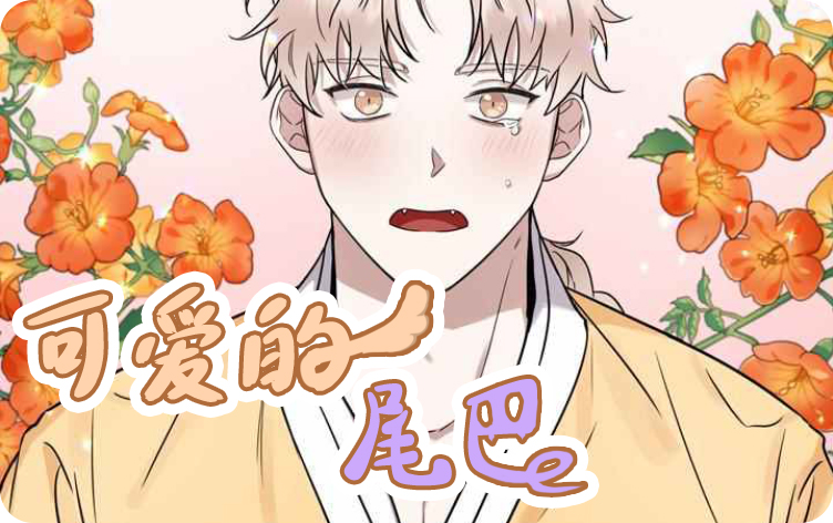 可爱的尾巴