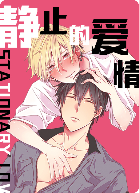 静止的爱情漫画