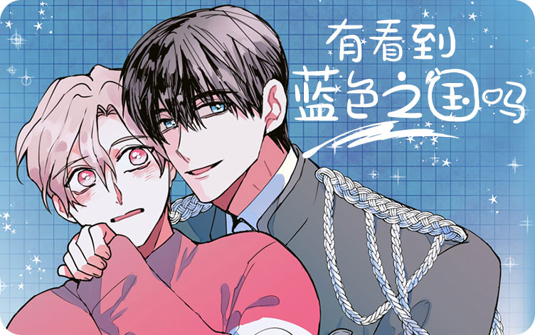 有看到蓝色之国吗