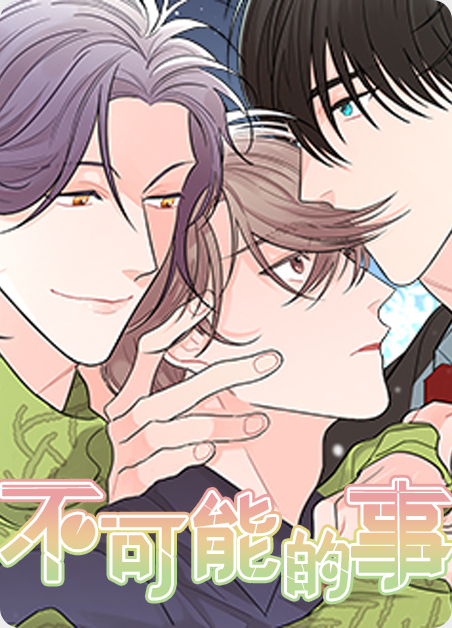不可能的事漫画原著叫什么漫画