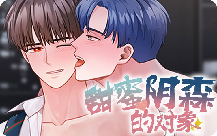 甜蜜阴森的对象