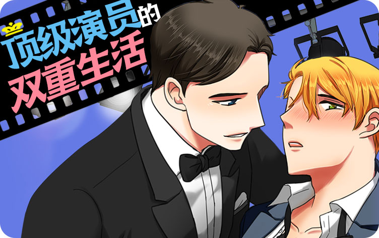 顶级演员的双重生活